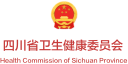 四川省卫生健康委员会